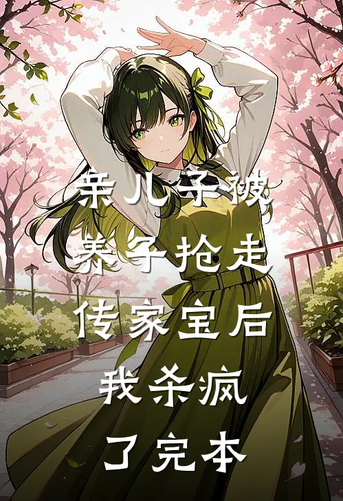 亲儿子被养子抢走传家宝后，我杀疯了完本
