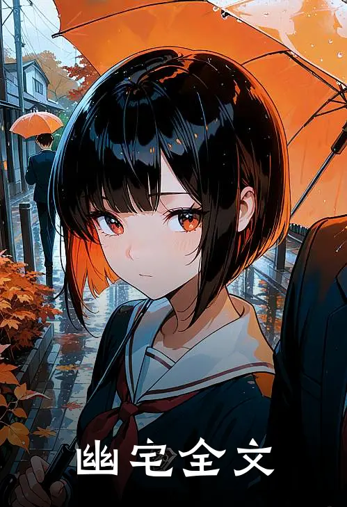 幽宅全文