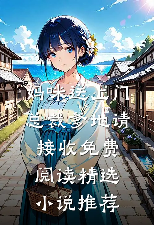 妈咪送上门总裁爹地请接收免费阅读精选小说推荐