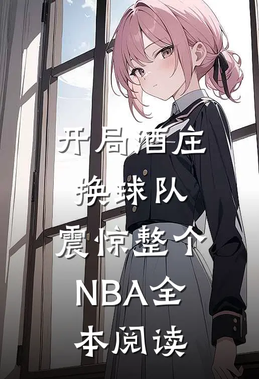 开局酒庄换球队，震惊整个NBA全本阅读