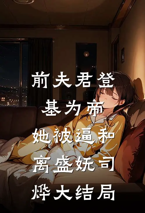 前夫君登基为帝，她被逼和离盛妩司烨大结局