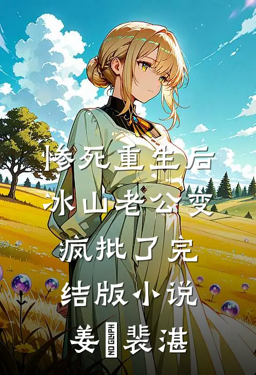 惨死重生后，冰山老公变疯批了完结版小说姜婳裴湛