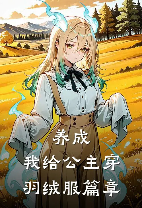 养成我给公主穿羽绒服篇章免费阅读