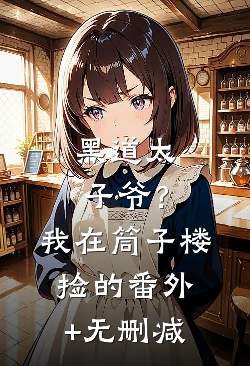 黑道太子爷？我在筒子楼捡的番外+无删减