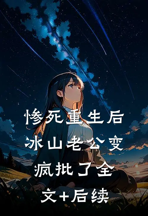 惨死重生后，冰山老公变疯批了全文+后续