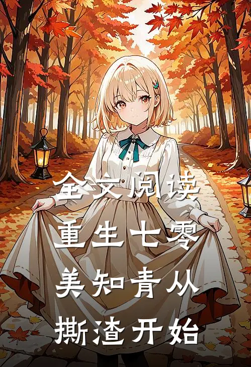 全文阅读重生七零，美知青从撕渣开始