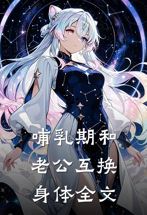 哺乳期和老公互换身体全文