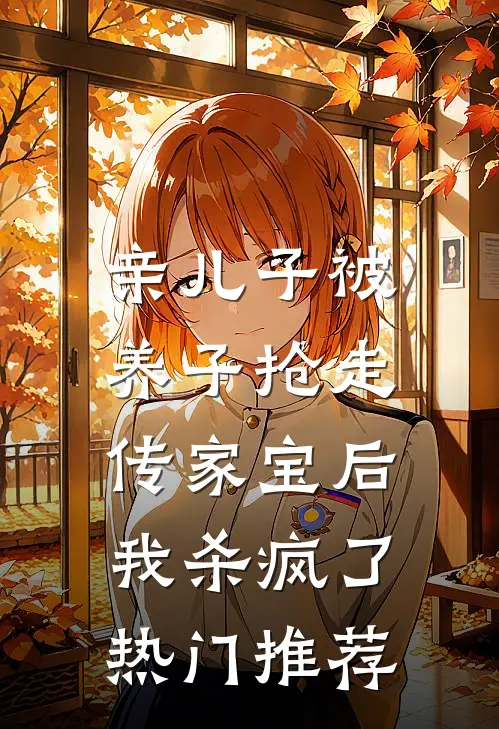 亲儿子被养子抢走传家宝后，我杀疯了热门推荐