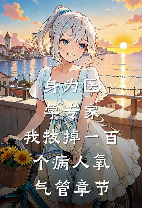 身为医学专家，我拔掉一百个病人氧气管章节