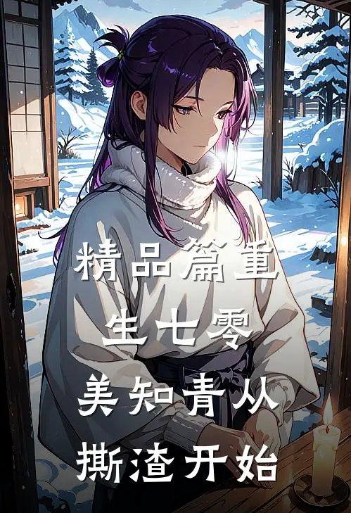 精品篇重生七零，美知青从撕渣开始