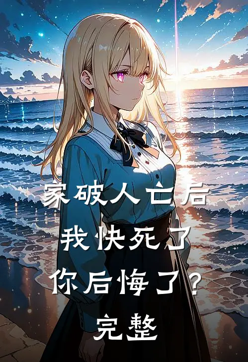 家破人亡后我快死了，你后悔了？完整