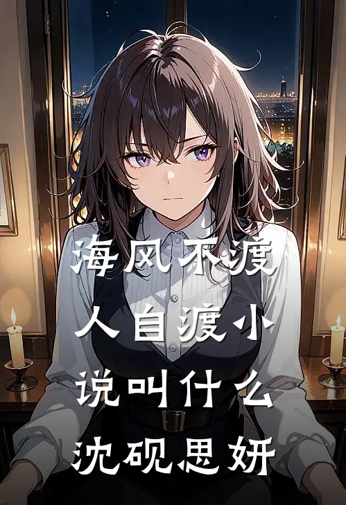 海风不渡人自渡小说叫什么沈砚思妍
