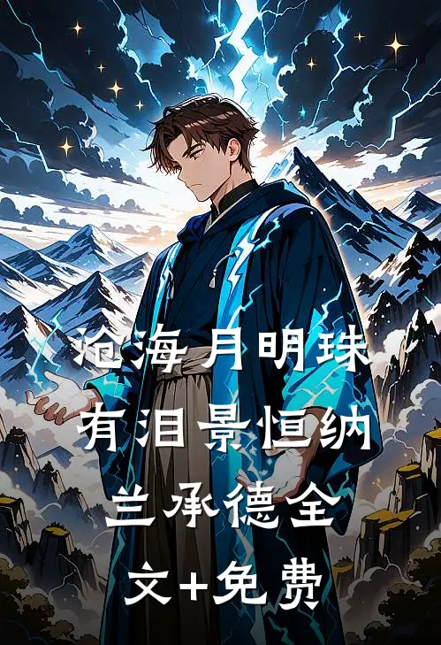 沧海月明珠有泪景恒纳兰承德全文+免费