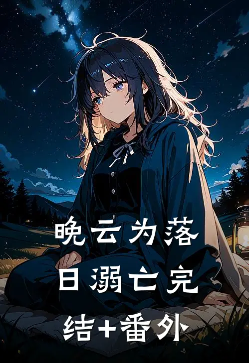 晚云为落日溺亡完结+番外