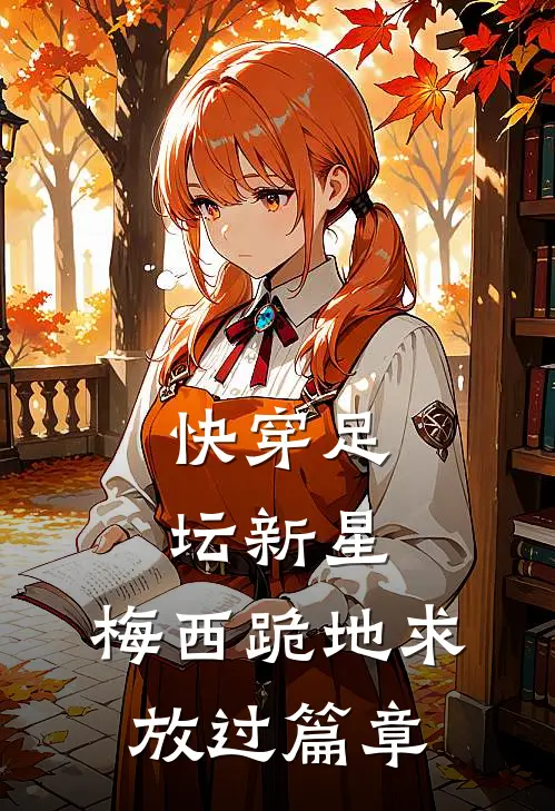 快穿足坛新星，梅西跪地求放过篇章