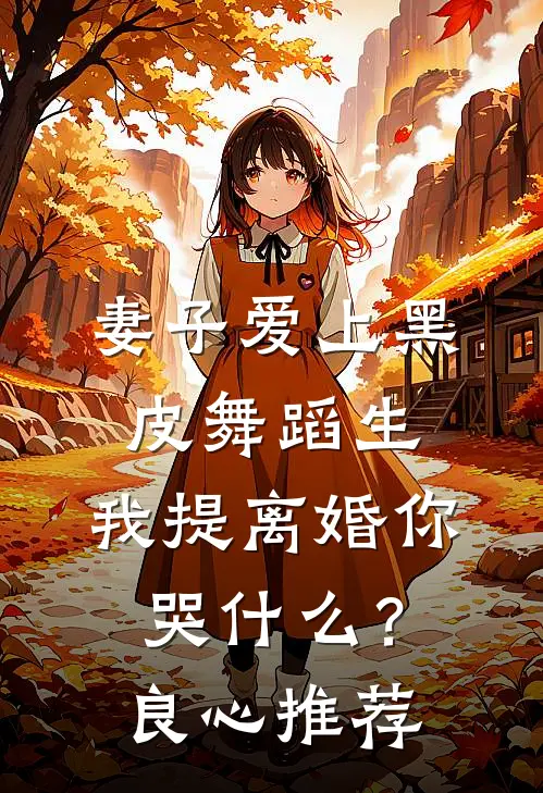 妻子爱上黑皮舞蹈生，我提离婚你哭什么？良心推荐
