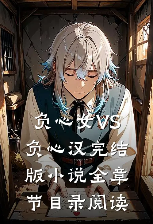 负心女VS负心汉完结版小说全章节目录阅读
