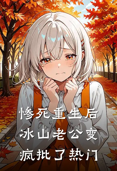 惨死重生后，冰山老公变疯批了热门