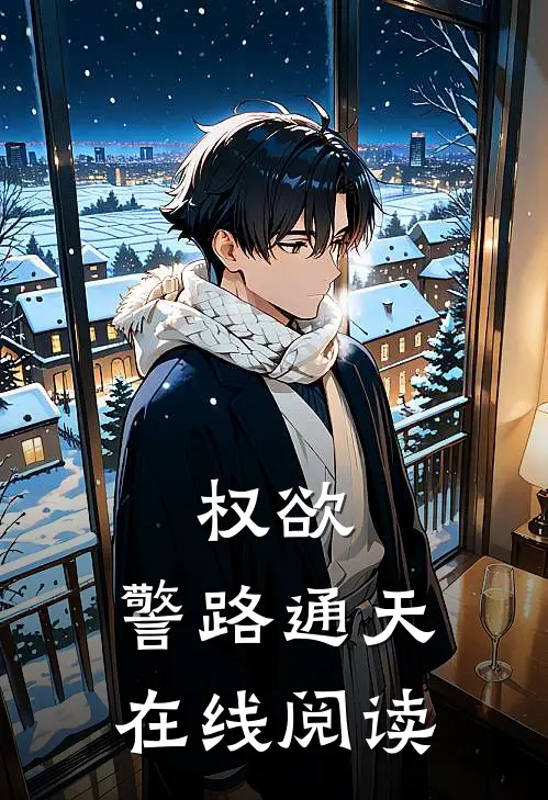 权欲：警路通天在线阅读