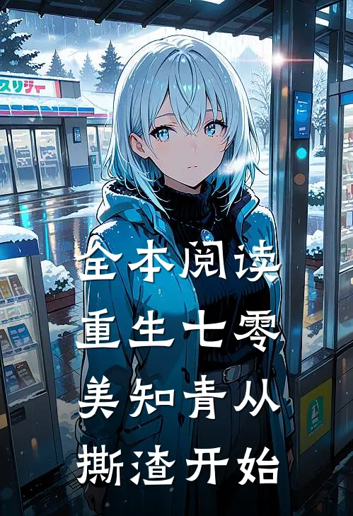 全本阅读重生七零，美知青从撕渣开始