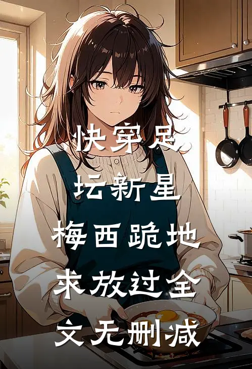 快穿足坛新星，梅西跪地求放过全文无删减