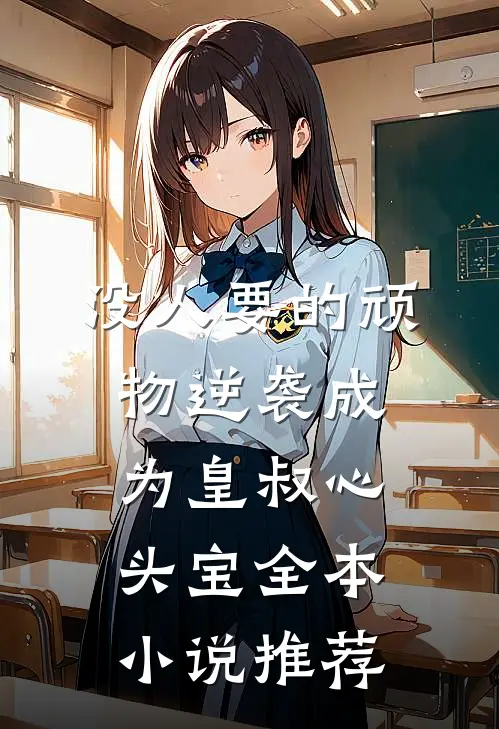 没人要的顽物逆袭成为皇叔心头宝全本小说推荐