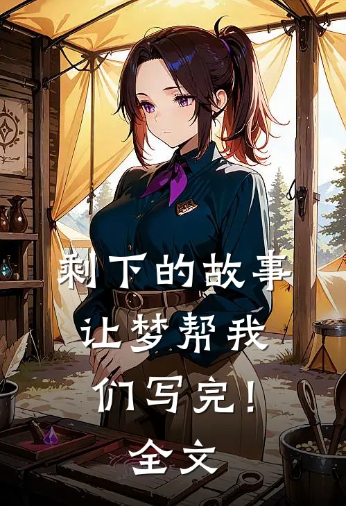 剩下的故事，让梦帮我们写完！全文