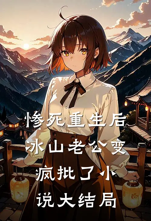 惨死重生后，冰山老公变疯批了小说大结局