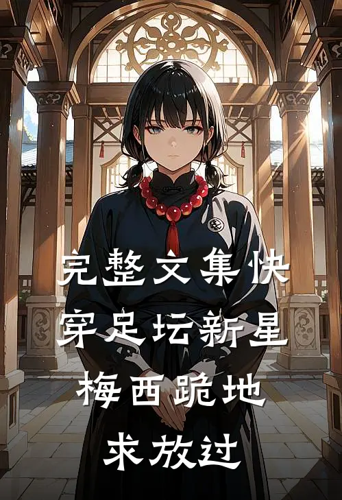 完整文集快穿足坛新星，梅西跪地求放过