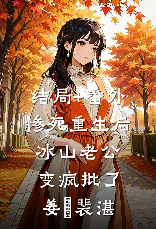 结局+番外惨死重生后，冰山老公变疯批了姜婳裴湛