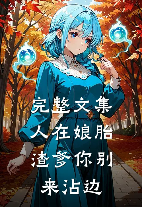 完整文集人在娘胎：渣爹你别来沾边
