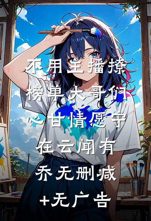不用主播撩，榜单大哥们心甘情愿宁在云闻有乔无删减+无广告