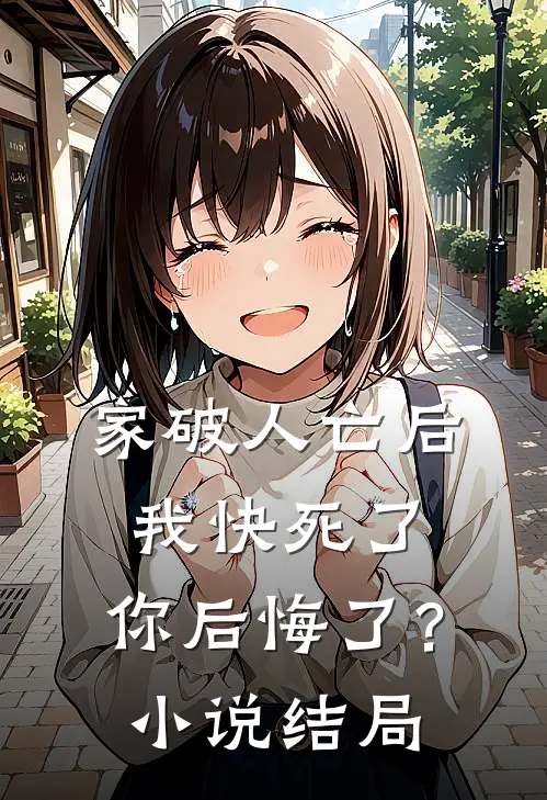 家破人亡后我快死了，你后悔了？小说结局
