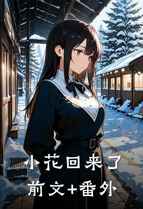 小花回来了前文+番外