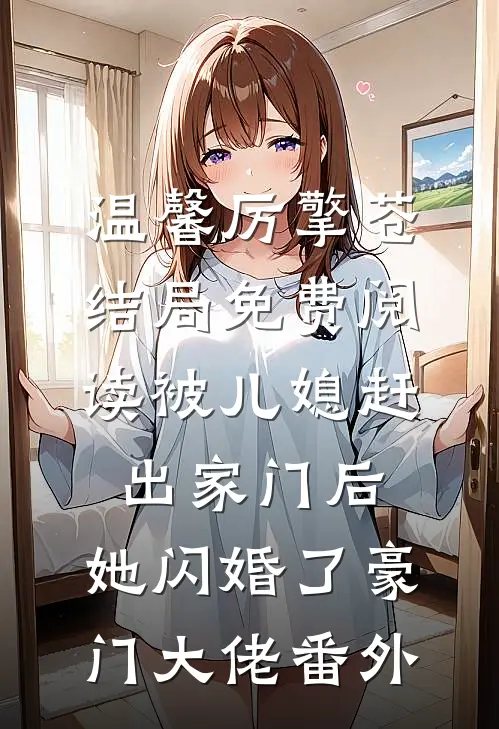 温馨厉擎苍结局免费阅读被儿媳赶出家门后，她闪婚了豪门大佬番外