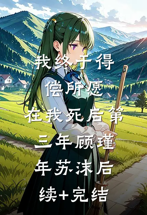 我终于得偿所愿，在我死后第三年顾瑾年苏沫后续+完结