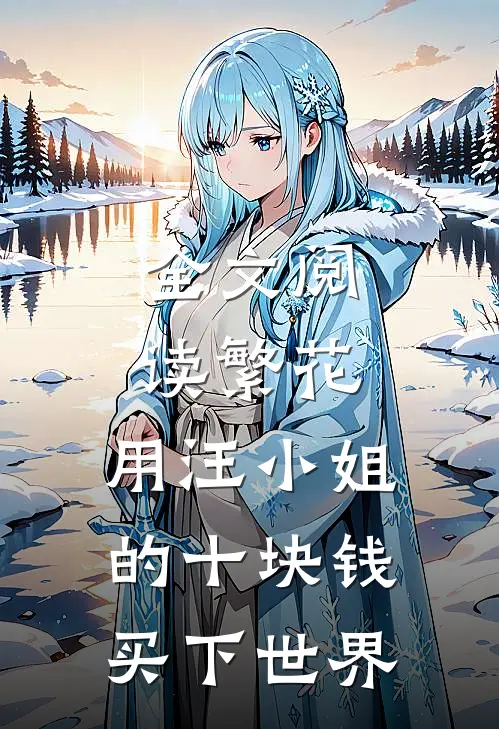 全文阅读繁花：用汪小姐的十块钱买下世界