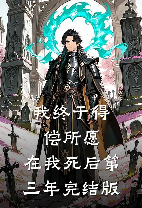 我终于得偿所愿，在我死后第三年完结版