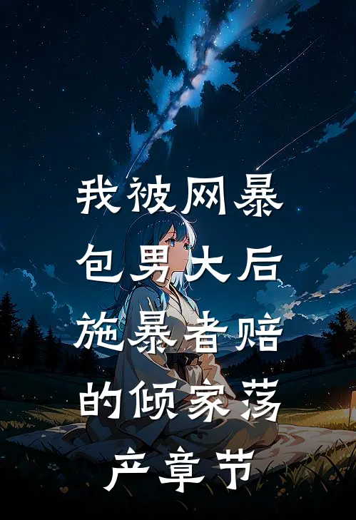我被网暴包男大后，施暴者赔的倾家荡产章节