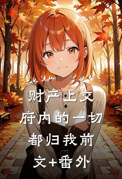 财产上交，府内的一切都归我前文+番外