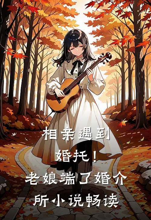 相亲遇到婚托！老娘端了婚介所小说畅读