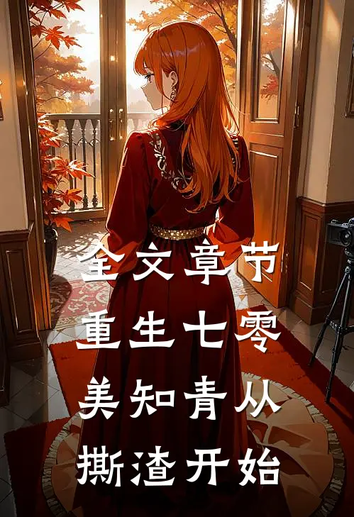 全文章节重生七零，美知青从撕渣开始