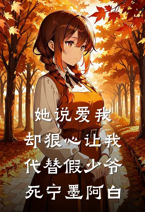 她说爱我，却狠心让我代替假少爷死(宁墨阿白)