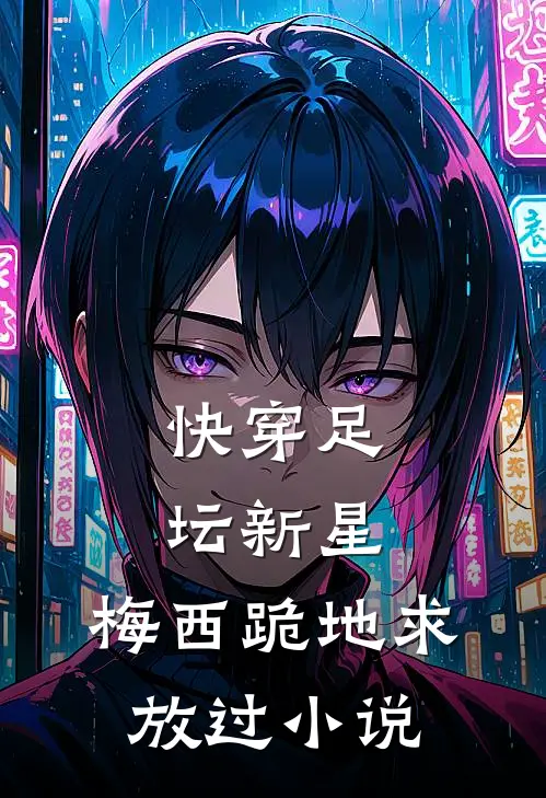 快穿足坛新星，梅西跪地求放过小说