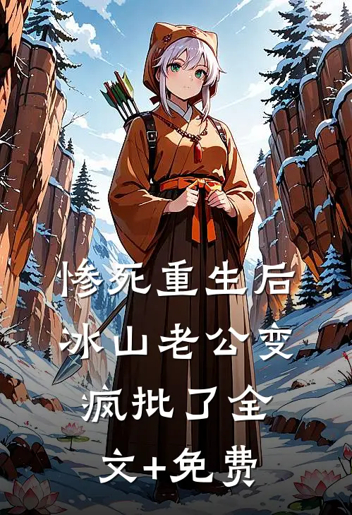 惨死重生后，冰山老公变疯批了全文+免费