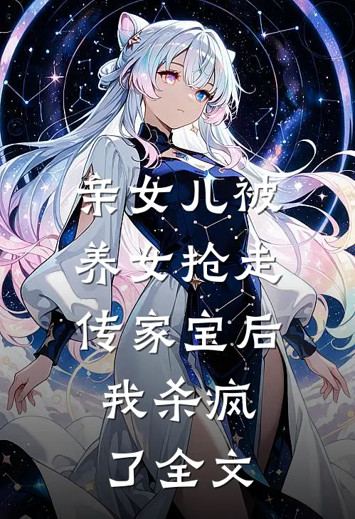 亲女儿被养女抢走传家宝后，我杀疯了全文