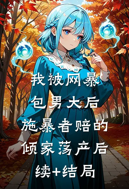 我被网暴包男大后，施暴者赔的倾家荡产后续+结局