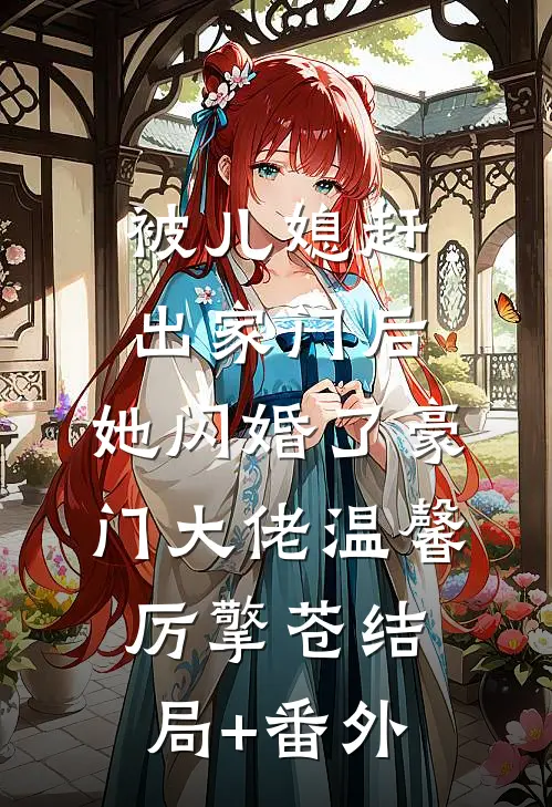 被儿媳赶出家门后，她闪婚了豪门大佬温馨厉擎苍结局+番外