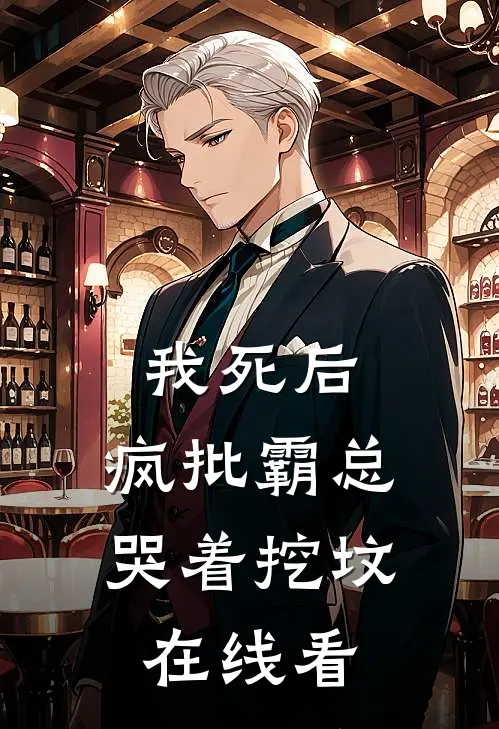 我死后，疯批霸总哭着挖坟在线看