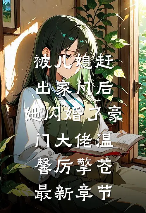 被儿媳赶出家门后，她闪婚了豪门大佬温馨厉擎苍最新章节